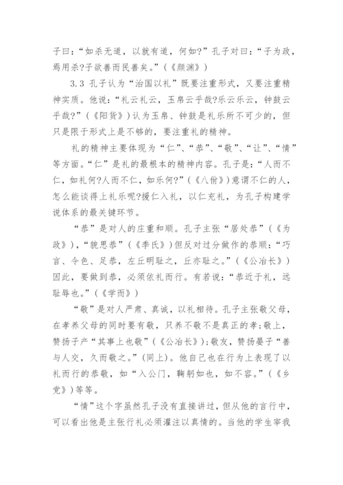 国学论文：孔子的思想体系精编.docx