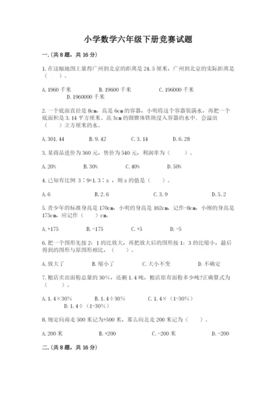 小学数学六年级下册竞赛试题带答案（培优a卷）.docx
