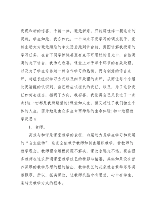 初中地理教学反思.docx