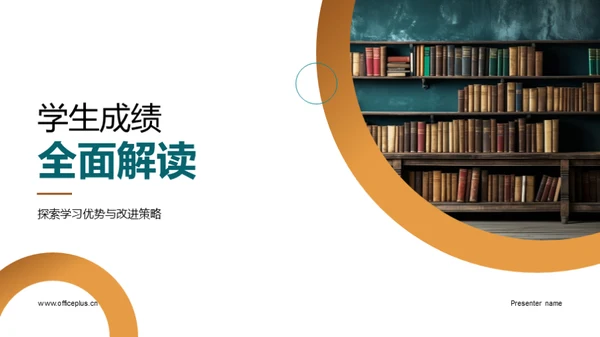 学生成绩全面解读