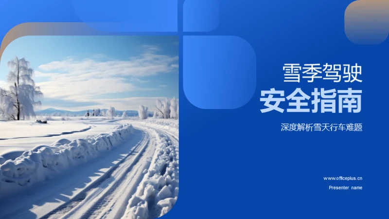 雪季驾驶安全指南