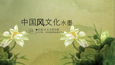 古韵绿色清新水墨荷花ppt动态模板