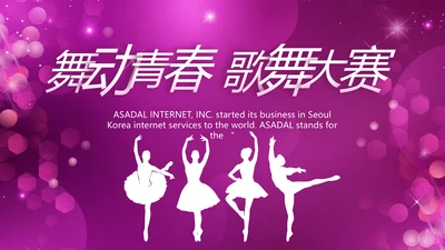 舞动青春歌舞大赛舞蹈比赛PPT
