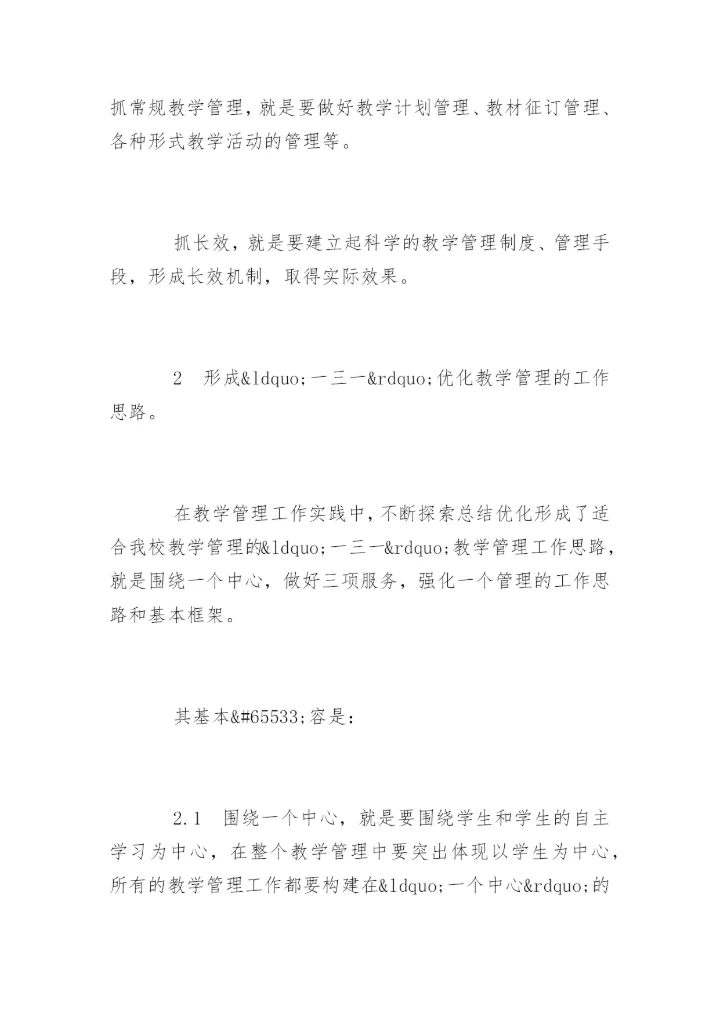 优化地市级电大教学管理的论文.docx