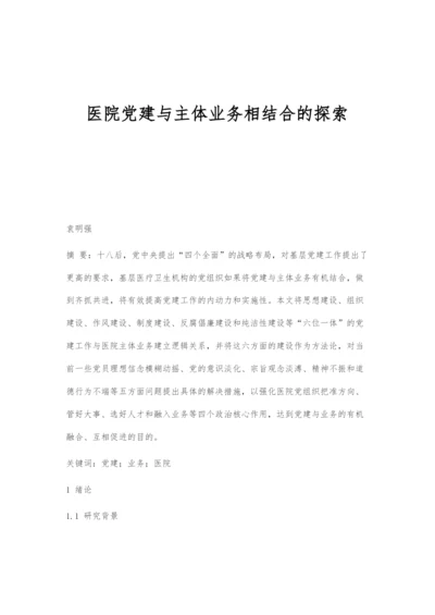 医院党建与主体业务相结合的探索.docx