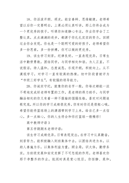 高中教师评语_3.docx