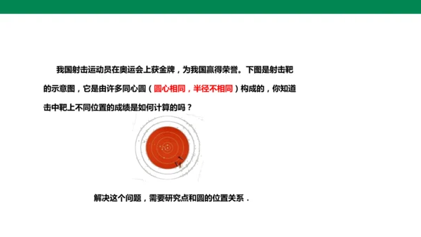 人教版九年级上册24.2.1 点和圆的位置关系  课件（共20张PPT）
