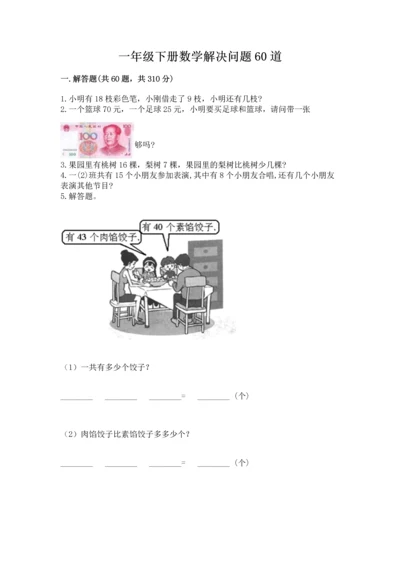 一年级下册数学解决问题60道附答案【培优b卷】.docx