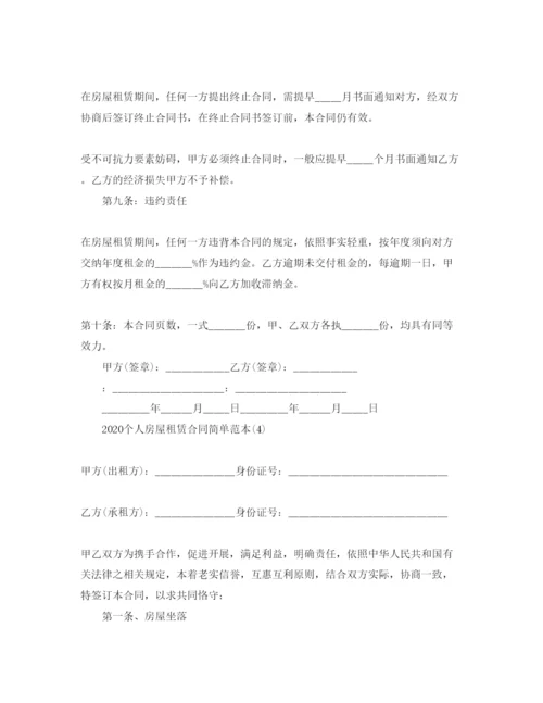 精编年个人房屋租赁合同简单范本5篇.docx