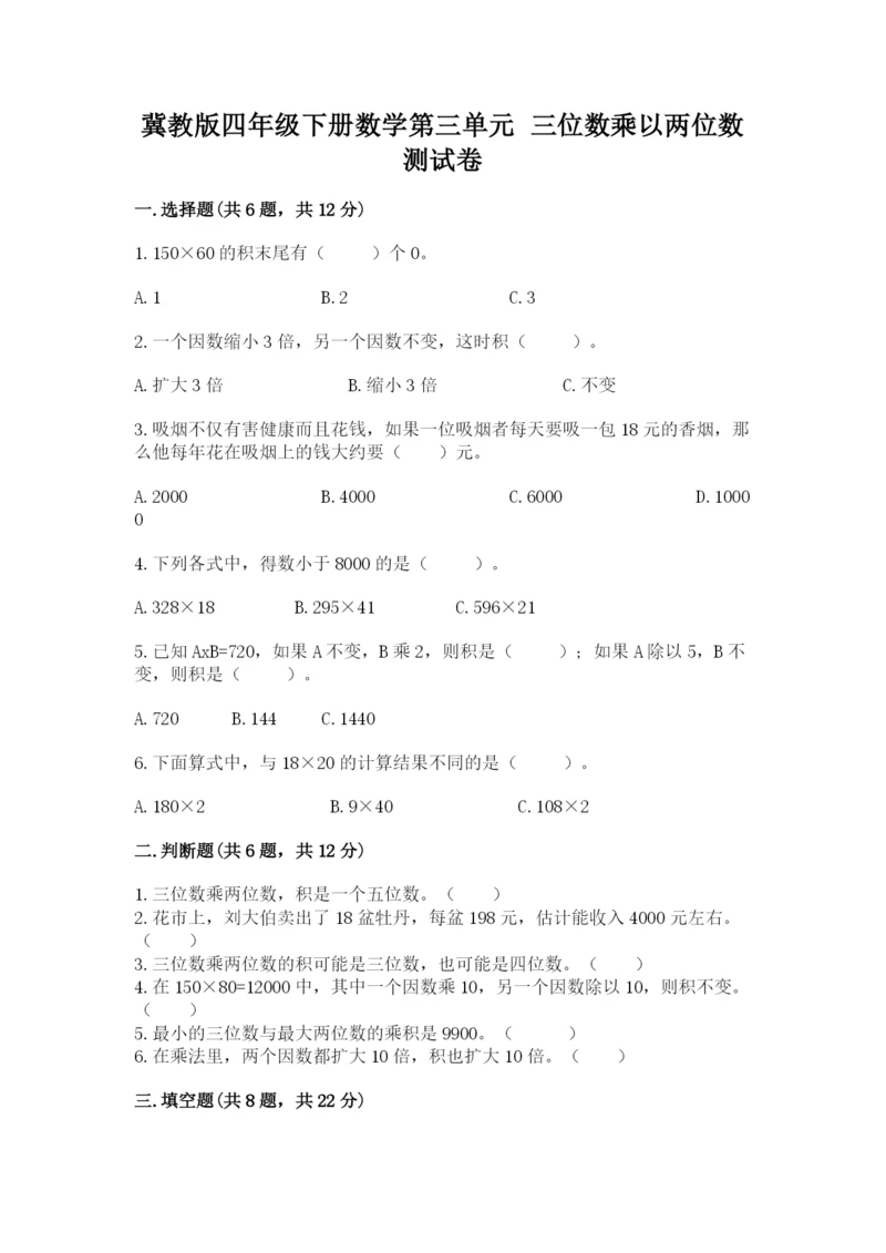 冀教版四年级下册数学第三单元 三位数乘以两位数 测试卷附答案（典型题）.docx
