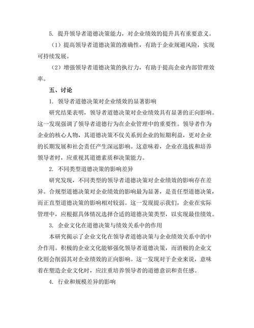 领导者道德决策对企业绩效的影响