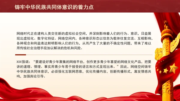 铸牢网络空间中华民族共同体意识专题党课PPT