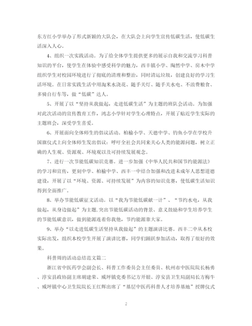 精编之科普周的活动总结范文.docx