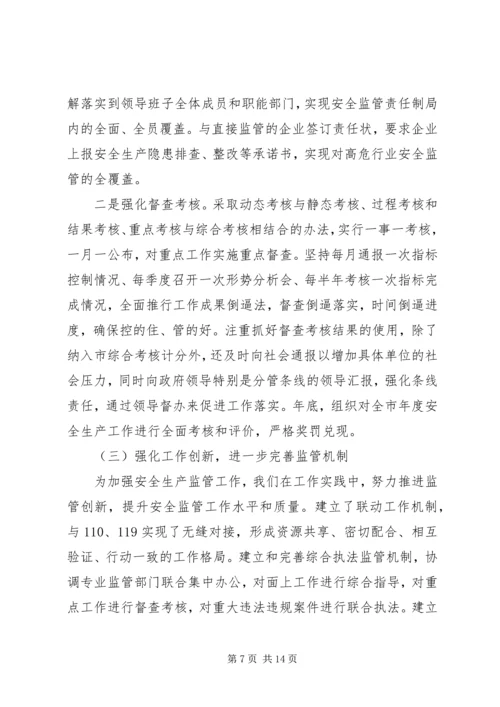 市安监局领导班子履职和党风廉政建设情况汇报材料 (3).docx