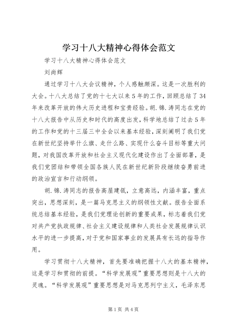 学习十八大精神心得体会范文 (3).docx
