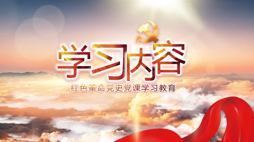 中国共产党的光辉历程党史党课PPT