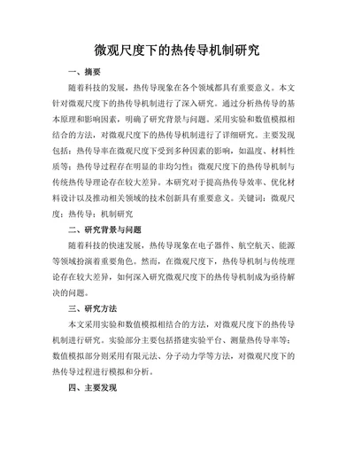 微观尺度下的热传导机制研究