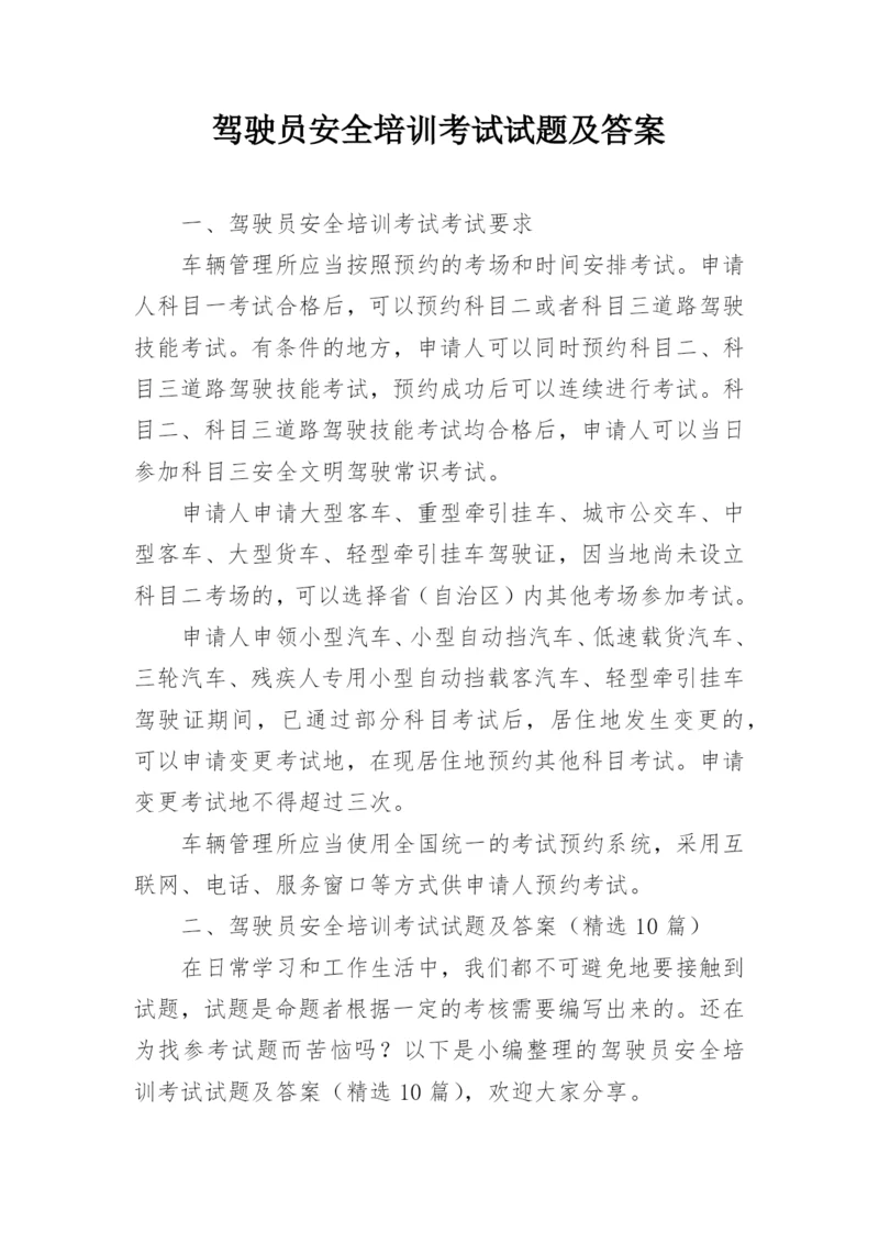 驾驶员安全培训考试试题及答案.docx