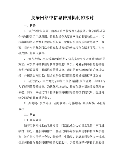 复杂网络中信息传播机制的探讨