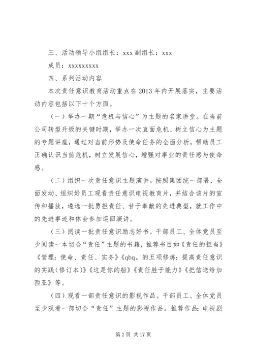 责任意识教育系列活动方案.docx