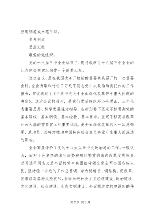 如何撰写思想汇报 (5).docx