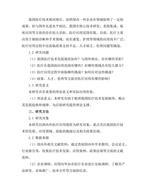 机器人在医疗领域的应用研究