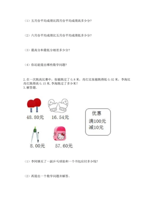 苏教版五年级上册数学第四单元 小数加法和减法 测试卷【word】.docx
