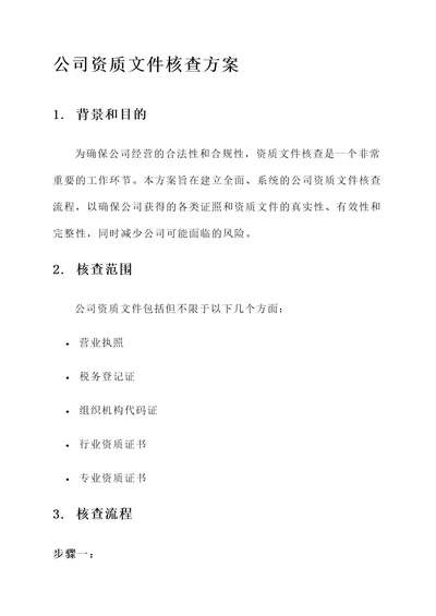 公司资质文件核查方案