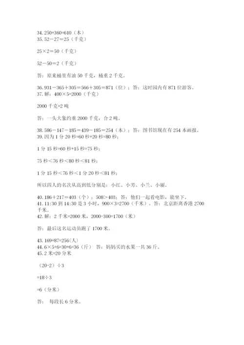 小学三年级数学应用题50道附答案【巩固】.docx