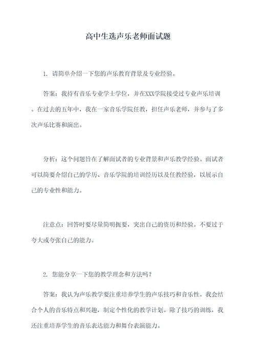 高中生选声乐老师面试题