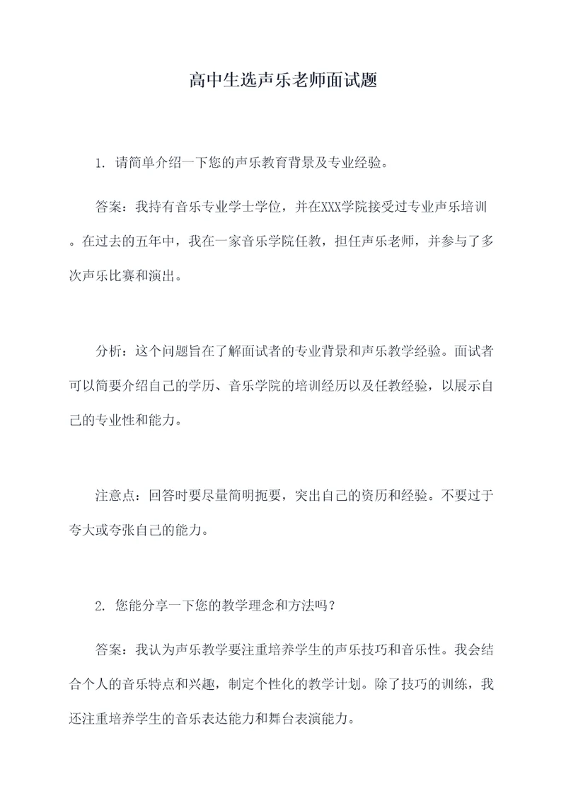 高中生选声乐老师面试题