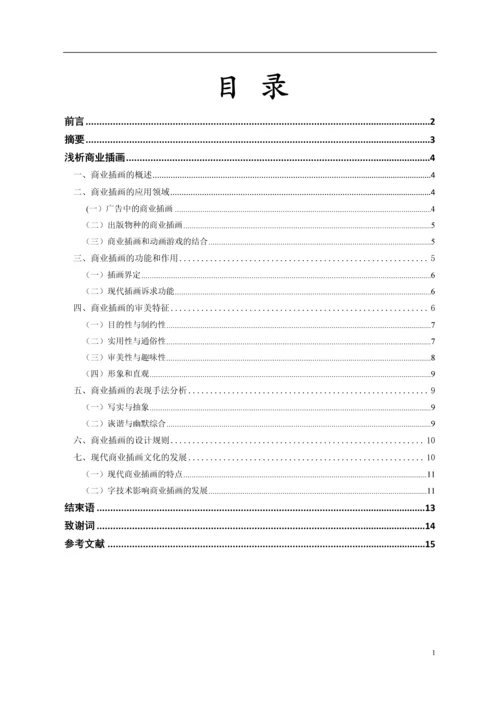 浅谈商业插画--毕业论文设计.docx