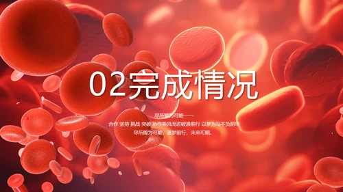 红色医疗红细胞血小板血液检测PPT