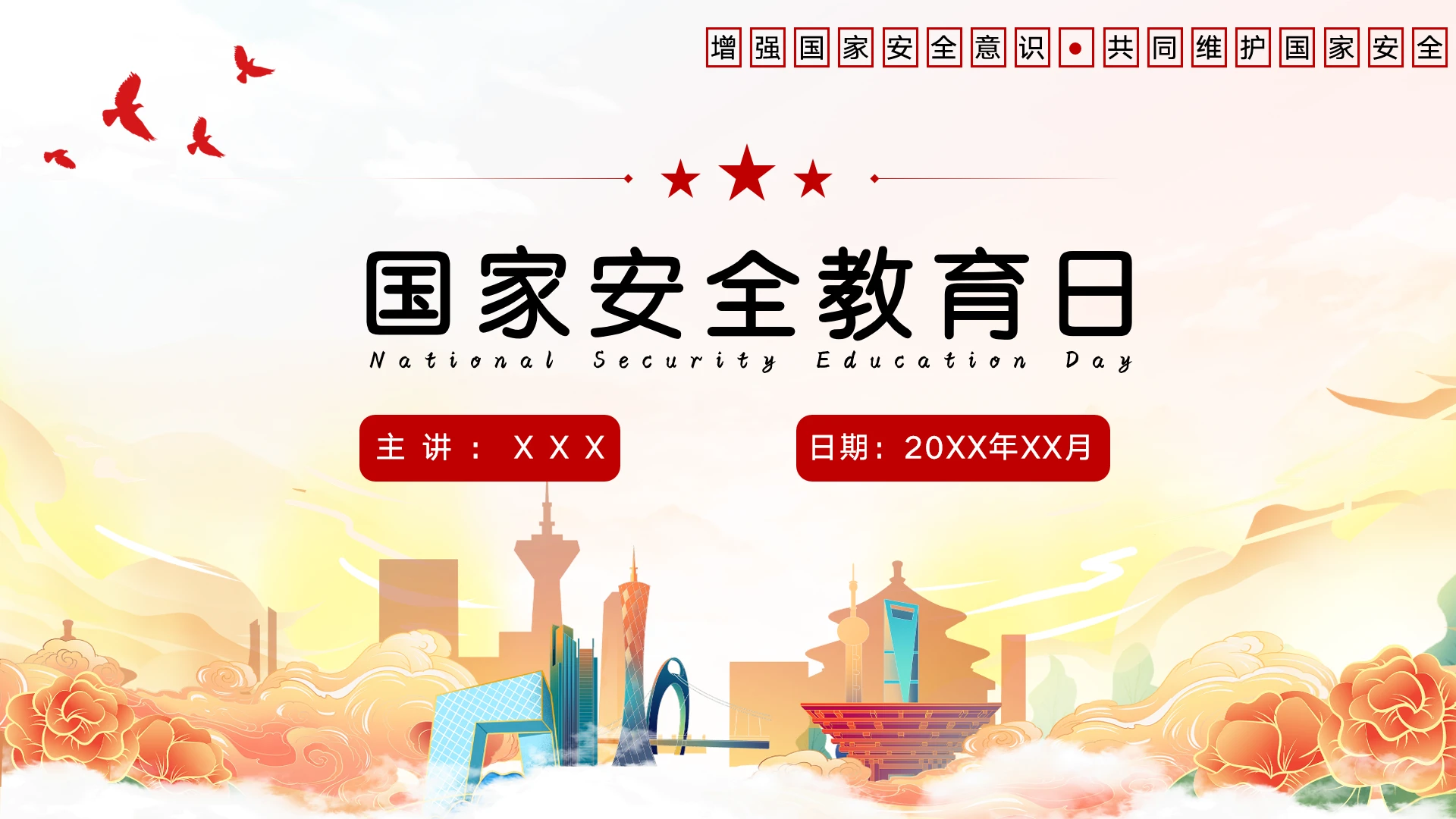 党政风国家安全教育日增强国家安全主题教育班会PPT模板