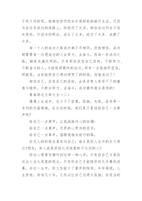 青春励志文章大全.docx