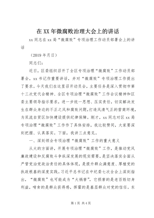 在XX年微腐败治理大会上的讲话_1.docx