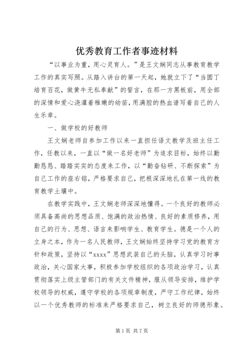 优秀教育工作者事迹材料 (7).docx