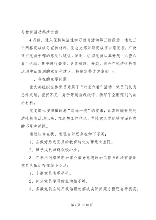 保持党的纯洁性整改提高方案.docx