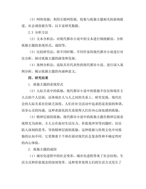 现代都市小说中的孤独主题研究