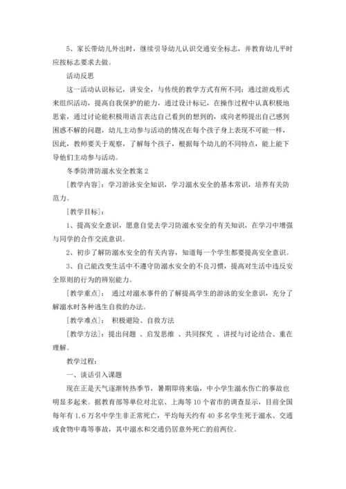 冬季防滑防溺水安全教案（通用6篇）.docx