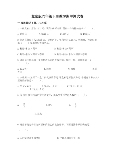 北京版六年级下册数学期中测试卷含答案（最新）.docx