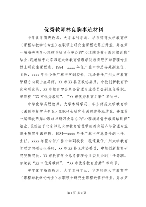 优秀教师林良驹事迹材料.docx