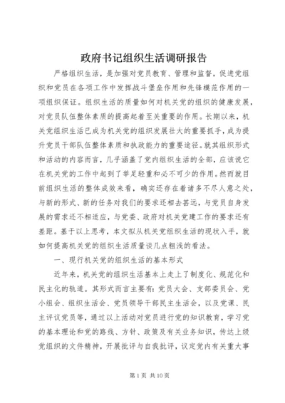 政府书记组织生活调研报告.docx