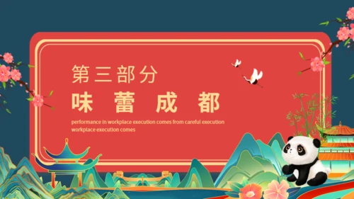 巴适成都旅游成都文旅通用PPT模板