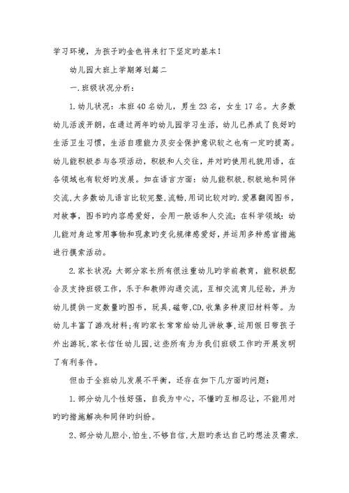 幼儿园大班上学期计划2022大班上学期计划