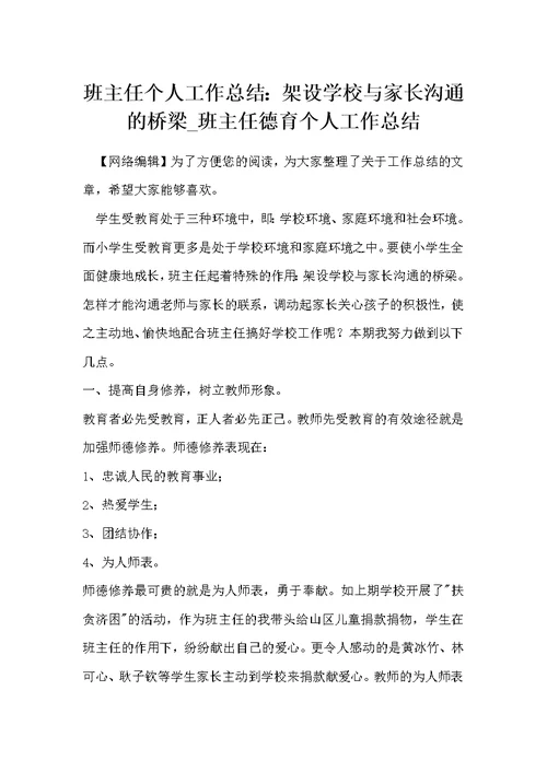 班主任个人工作总结：架设学校与家长沟通的桥梁 班主任德育个人工作总结