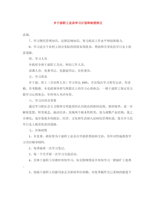 精编之乡干部职工业余学习计划和制度例文.docx