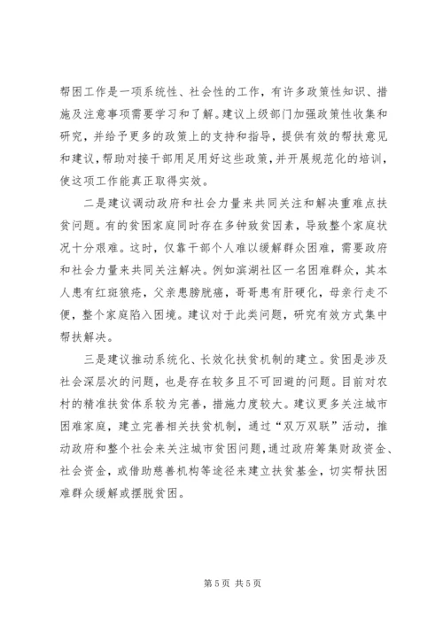 城管委关于双万双联扶贫帮困工作的调研报告.docx