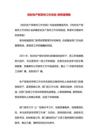检封生产部宣传工作总结.docx