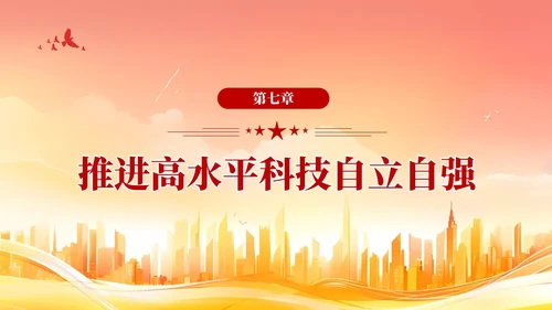 版学习纲要党课ppt以新发展理念引领高质量发展党建